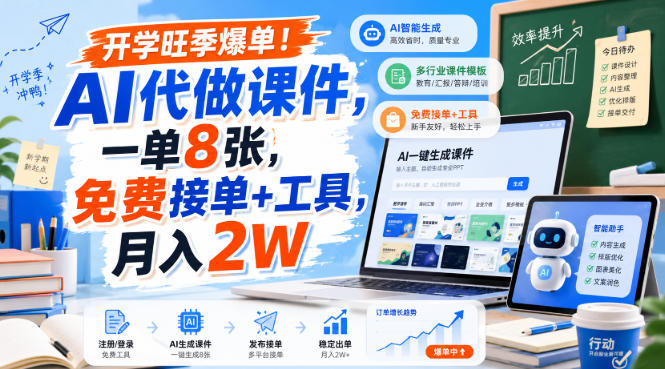 开学旺季爆单！AI代做课件，一单8张，免费接单+工具，月入2W【揭秘】-weichuangqy