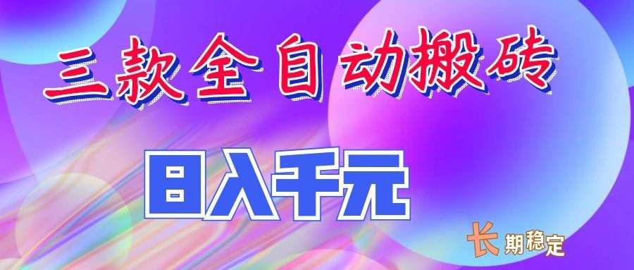 两款全自动搬砖独家首发，日入千元，长期稳定的副业项目！-weichuangqy
