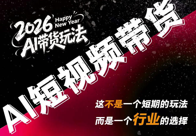 AI短视频带货，靠AI生成短视频，分发到抖音快手平台，多种模版提示词提供，单条视频1k+收益-weichuangqy