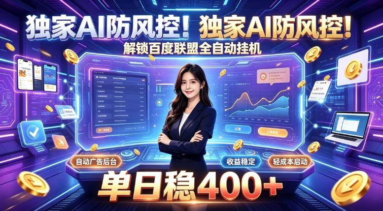 独家AI防风控！解锁百度联盟全自动挂G，单日稳400+，主业副业均可【揭秘】-weichuangqy