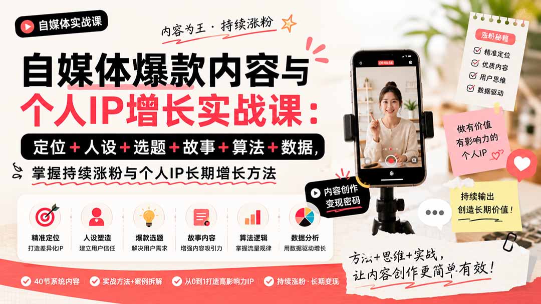 自媒体爆款内容与个人IP增长实战课：定位+人设+选题+故事+算法+数据，掌握持续涨粉与个人IP长期增长方法-weichuangqy