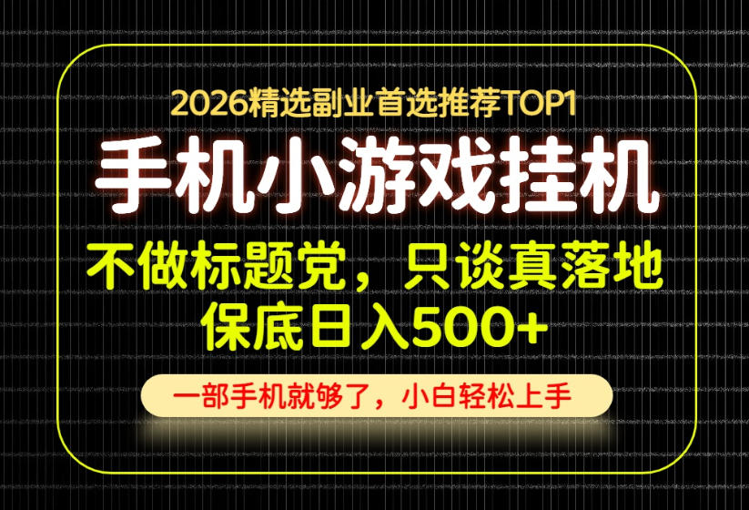 不做标题党，只谈真落地，每天十几分钟，轻松日入500+，长期可做！【揭秘】-weichuangqy