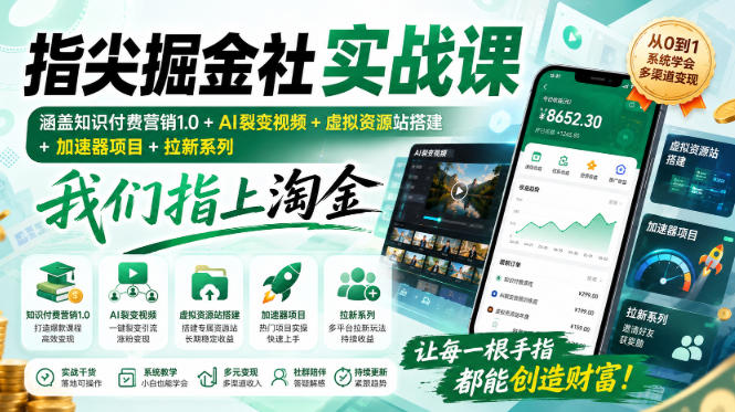 指尖掘金社实战课，涵盖知识付费营销1.0+AI裂变视频+虚拟资源站搭建+加速器项目+拉新系列，我们指上淘金！-weichuangqy