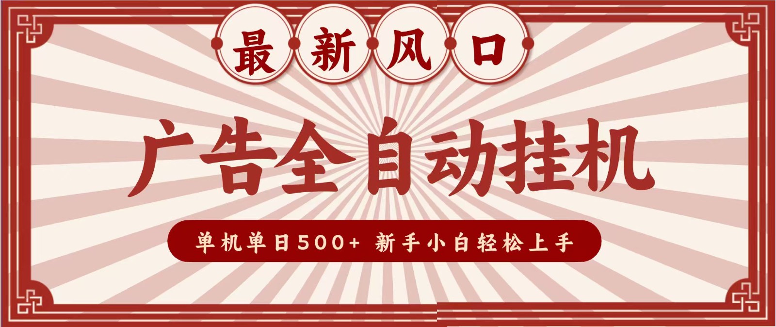 2026最新风口 广告全自动挂机，单机单日500+ 电脑越多收益越大，新手小白轻松上手-weichuangqy