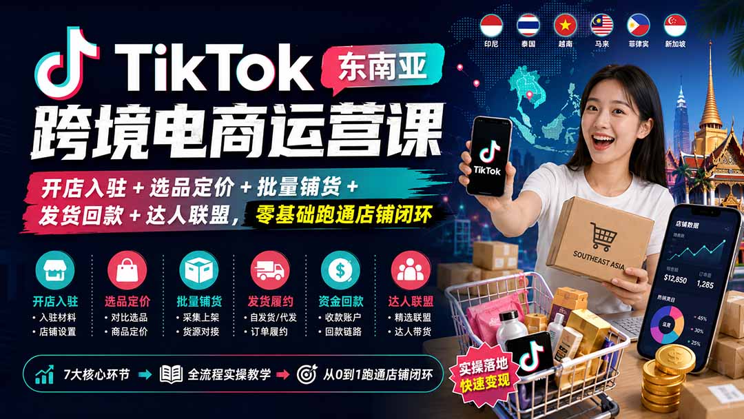 TikTok东南亚跨境电商运营课：开店入驻+选品定价+批量铺货+发货回款+达人联盟，零基础跑通店铺闭环-weichuangqy