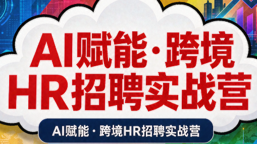AI赋能·跨境HR招聘实战营-weichuangqy