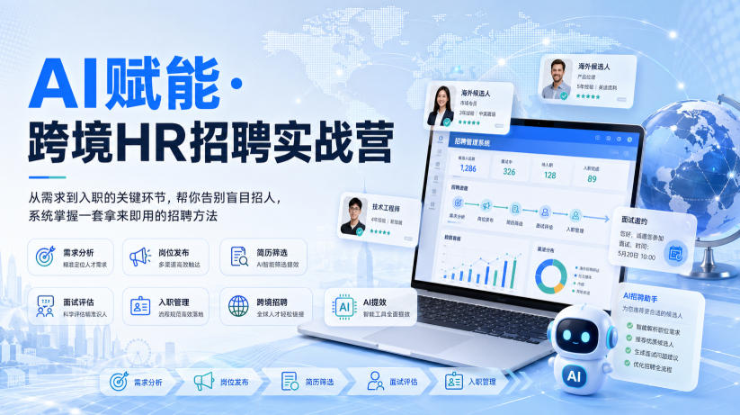 AI赋能·跨境HR招聘实战营，从需求到入职的关键环节，帮你告别盲目招人，系统掌握一套拿来即用的招聘方法-weichuangqy