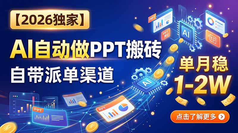 【2026独家】AI自动做PPT搬砖，自带派单渠道，单月稳1-2W-weichuangqy