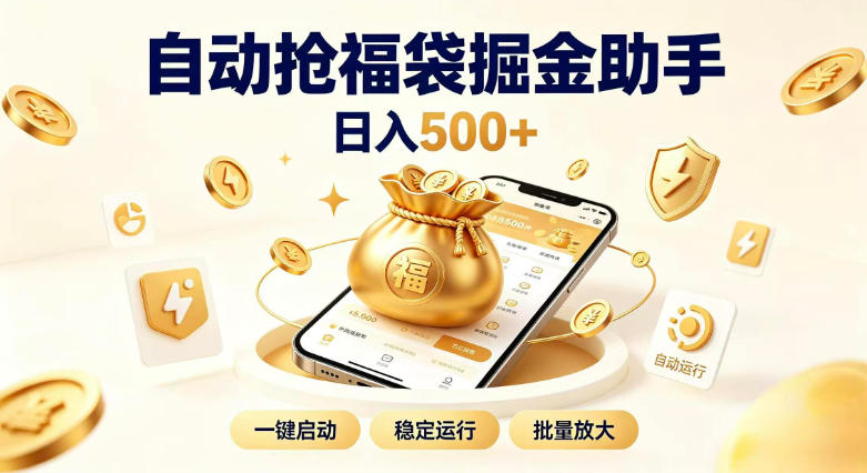 日入稳定500+全自动躺賺项目，闲暇稳定创收，零基础小白轻松上手【揭秘】-weichuangqy