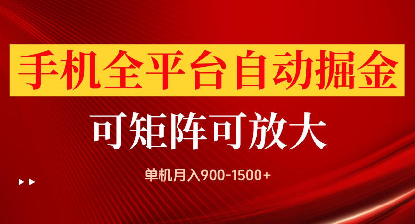 手机全平台自动掘金项目，单机月入900-1500+，可放大矩阵操作，当日见收益【揭秘】-weichuangqy