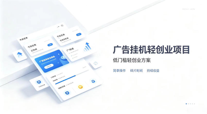 广告联盟挂G项目，零复杂操作被动收益，低门槛稳定副业【揭秘】-weichuangqy
