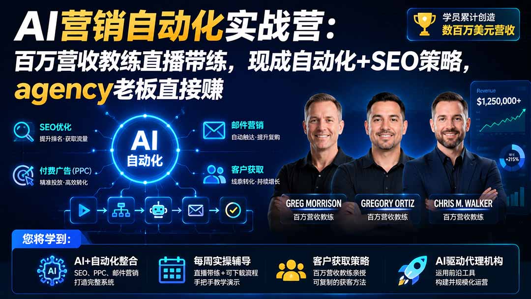 AI营销自动化实战营：百万营收教练直播带练，现成自动化+SEO策略，agency老板直接赚【原创双语字幕】-weichuangqy