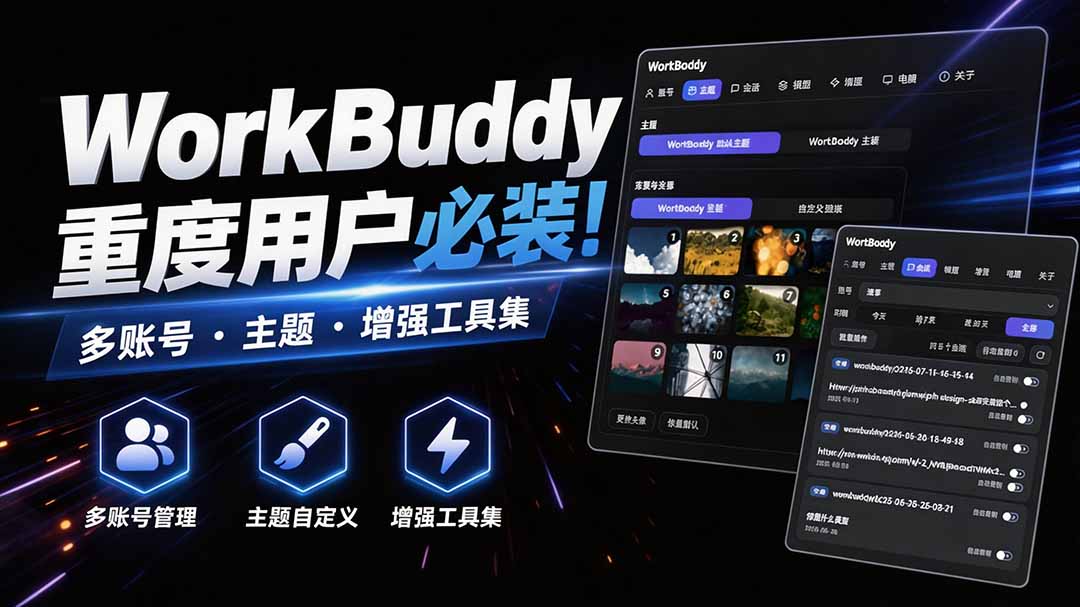 WorkBuddy重度用户必装！多账号·主题·增强工具集，零侵入、零重签名，WorkDaddy-weichuangqy