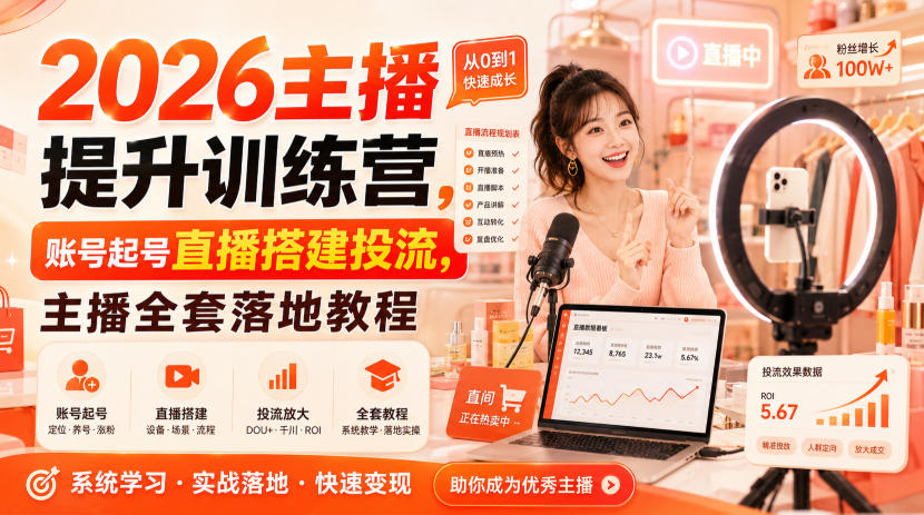 2026主播提升训练营，账号起号直播搭建投流，主播全套落地教程-weichuangqy
