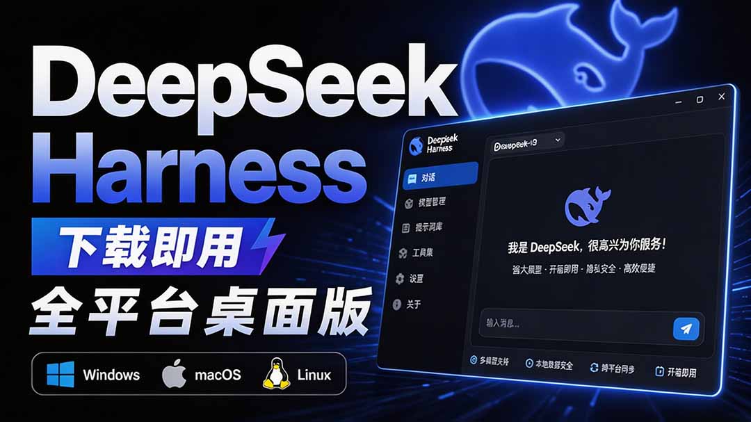 Github上近20万 Stars ，Harness 现在可以双击运行使用了， Harness 全平台桌面版 DSH Desktop-weichuangqy