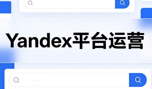 壹壶电商·Yandex平台运营全流程-weichuangqy