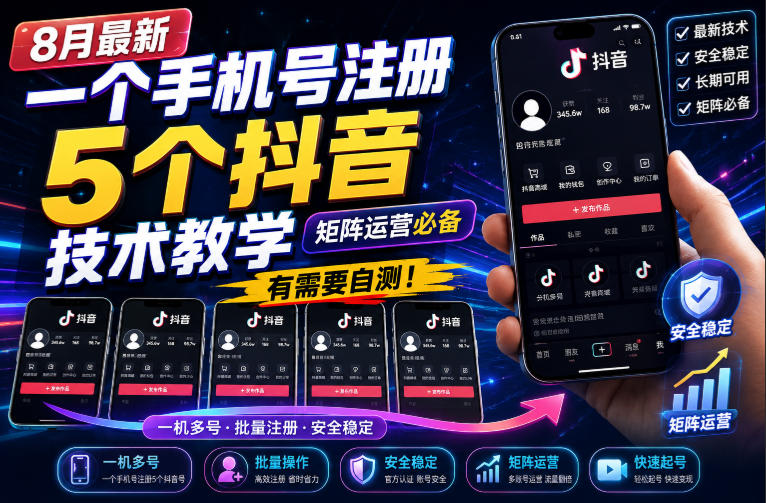 8月最新一个手机号注册5个抖音技术教学，矩阵运营必，有需要自测！-weichuangqy