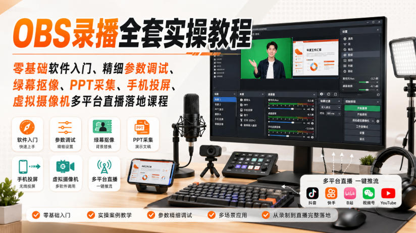 OBS录播全套实操教程｜零基础软件入门、精细参数调试、绿幕抠像、手机投屏、虚拟摄像机多平台直播落地课程-weichuangqy