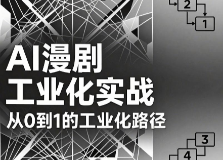AI漫剧从0到1的工业化实战(更新8月)-weichuangqy