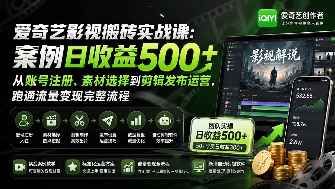 爱奇艺影视搬砖实战课：案例日收益500+，从账号注册、素材选择到剪辑发布运营，跑通流量变现完整流程-weichuangqy