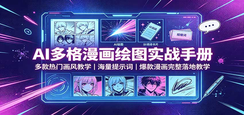 AI多格漫画绘图实战手册：多款热门画风教学，海量提示词，爆款漫画完整落地教学-weichuangqy