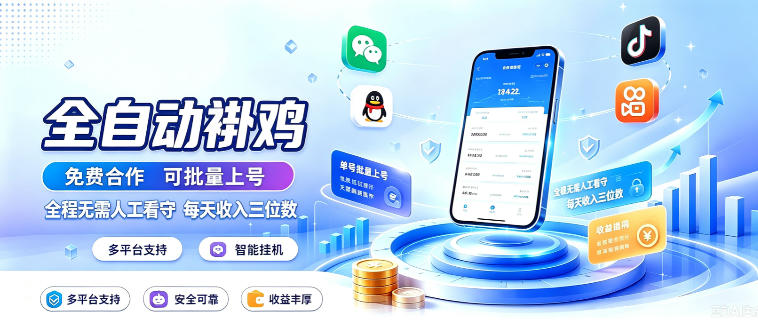 多平台智能全自动褂鸡，可批量上号，全程无需人工看守，每天收入三位数【揭秘】-weichuangqy