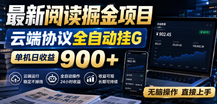 最新阅读掘金项目，云端协议全自动挂G，单机日收益900+，无脑操作直接上手【揭秘】-weichuangqy