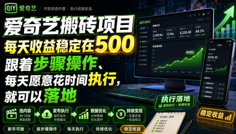 爱奇艺搬砖项目，每天收益稳定在500，跟着步骤操作、每天愿意花时间执行，就可以落地(更新)-weichuangqy