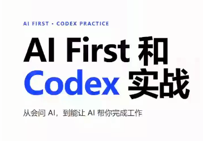 AIFirst和Codex实战课程(更新)-weichuangqy