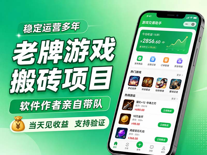 老牌游戏搬砖项目，超稳定可靠，软件作者亲自带队，当天见收益，支持验证-weichuangqy