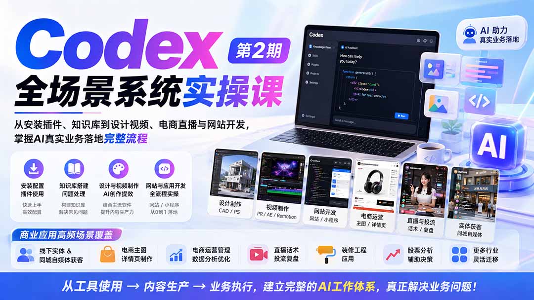 Codex全场景系统实操课-第2期：从安装插件、知识库到设计视频、电商直播与网站开发，掌握AI真实业务落地完整流程-weichuangqy