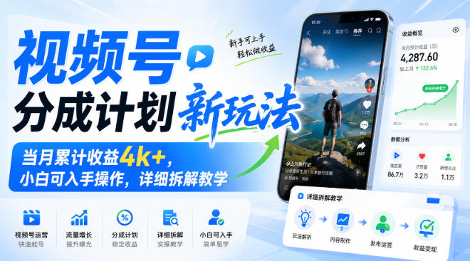 视频号分成计划新玩法，当月累计收益4k+，小白可入手操作，详细拆解教学-weichuangqy