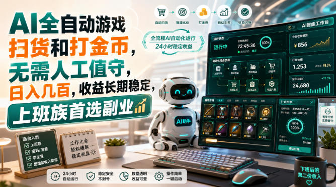 AI全自动游戏皮肤扫货和打金币，日入几百，内部方法大揭秘，0门槛！-weichuangqy