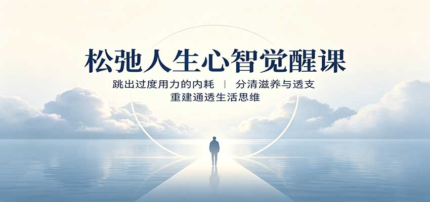 松弛人生心智觉醒课：跳出过度用力的内耗，分清滋养与透支，重建通透生活思维-weichuangqy