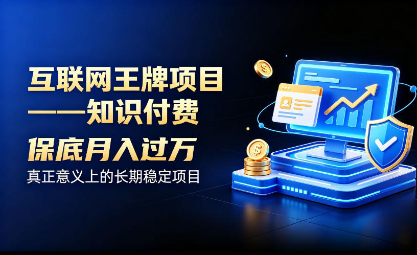 互联网王牌项目——知识付费，保底月入过1W，真正意义上的长期稳定项目【揭秘】-weichuangqy