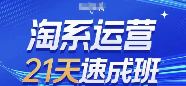 淘系运营21天速成班，0基础轻松搞定淘系运营，不做假把式，快速复制落地(更新26年8月)-weichuangqy
