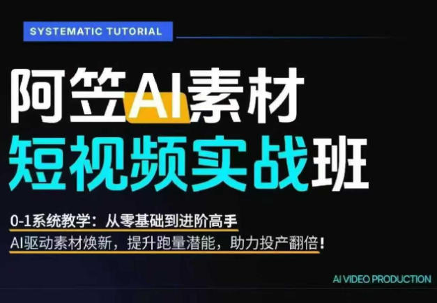 AI视频素材实战班，0-1系统教学，从零基础到进阶高手AI驱动素材焕新，提升跑量潜能，助力投产翻倍(更新)-weichuangqy