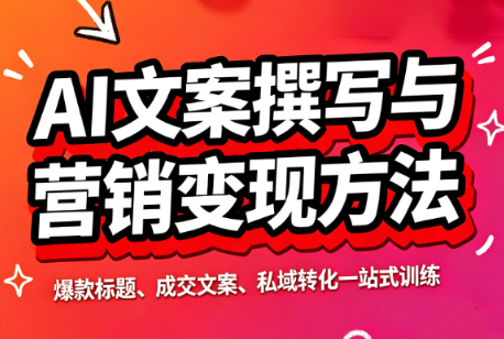 智涵·AI文案撰写与营销变现方法-weichuangqy