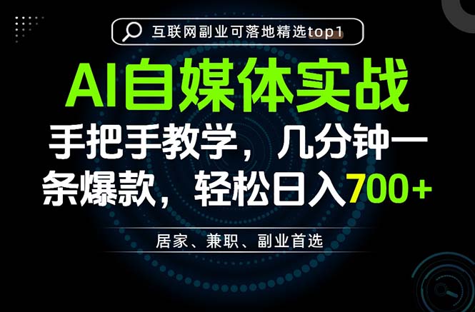 AI自媒体实战教学，几分钟一条爆款，手把手带你变现，轻松日入700+-weichuangqy