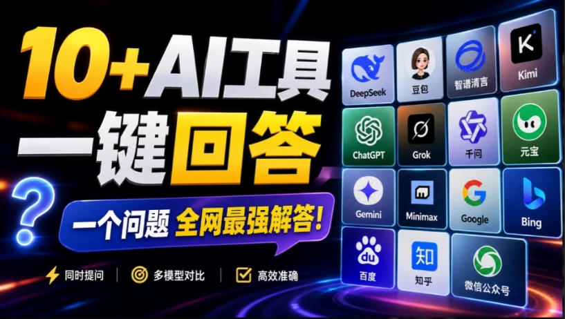 这款浏览器插件可以封神了!只需提出问题,一次性调用数10+AI引擎排队回答,效率提升10倍+全提问-weichuangqy