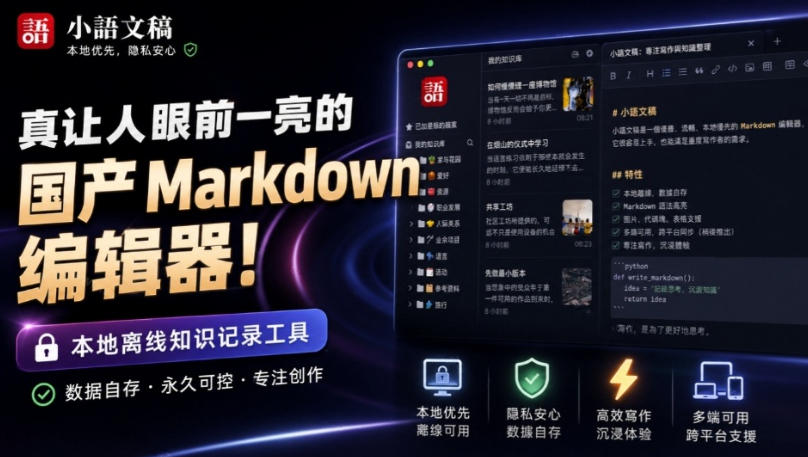 让人眼前一亮的国产Markdown编辑器！本地离线高性能知识记录工具，免费免登录使用小语文稿-weichuangqy
