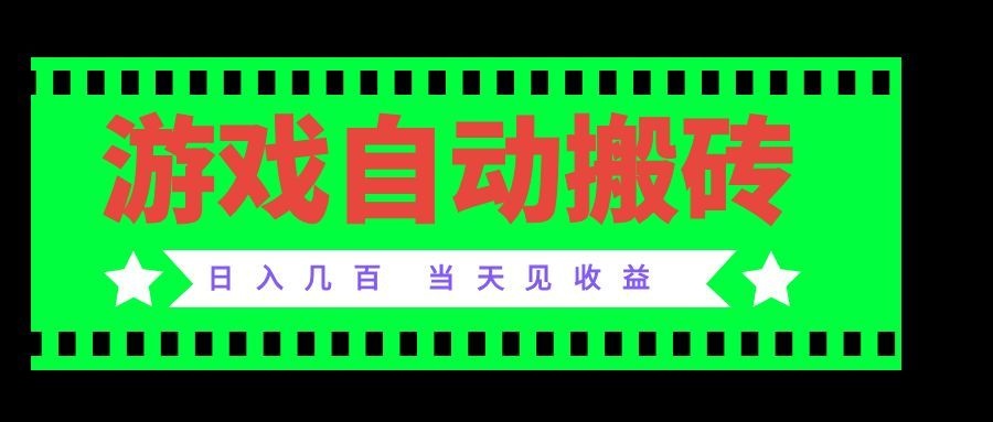 老款游戏自动搬砖项目，日入几百，超稳定可靠，当天见收益！-weichuangqy