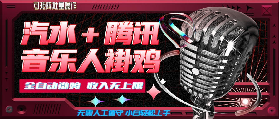 汽水音乐+腾讯音乐人挂G玩法，懒人项目，可批量，无需人工值守，小白轻松上手【揭秘】-weichuangqy