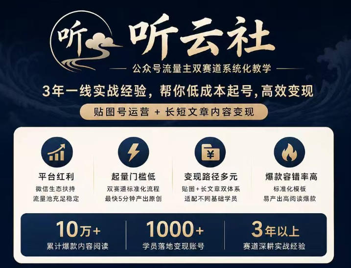 听云社公众号流量主双赛道系统化教学，3年一线实战经验，帮你低成本起号，高效变现，贴图号运营+长短文章内容变现-weichuangqy