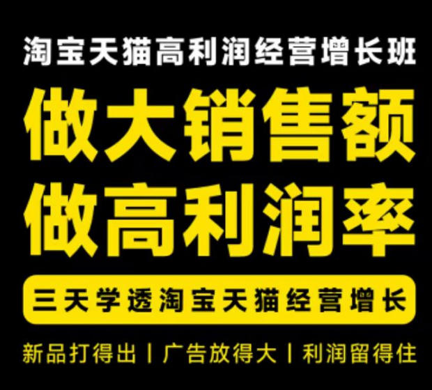 天猫淘宝高利润经营增长班杭州线下课31期8月22-24日，做大销售额做高利润率，三天学透淘宝天猫经营增长-weichuangqy