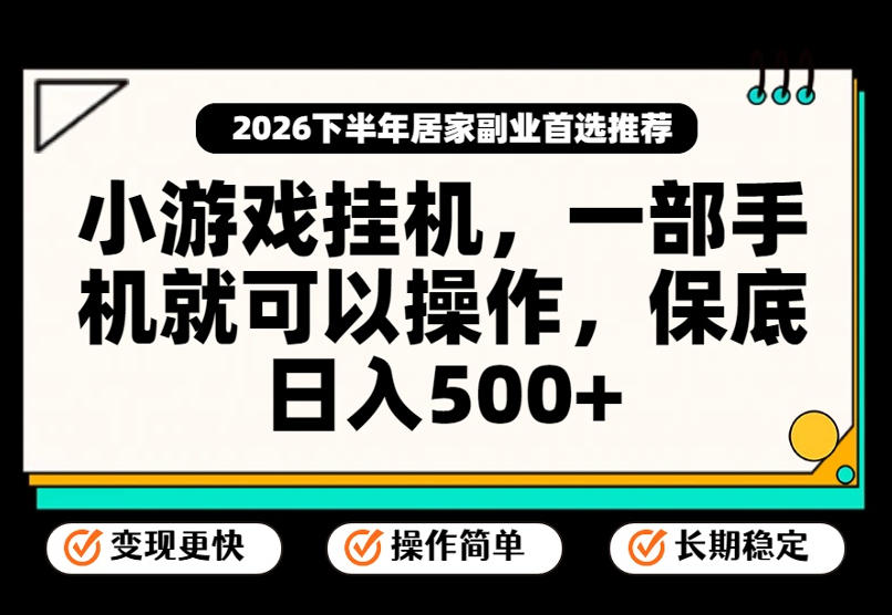 小游戏挂G项目，一部手机就能操作，不谈运气，只讲绝对落地，轻松日入500+！【揭秘】-weichuangqy