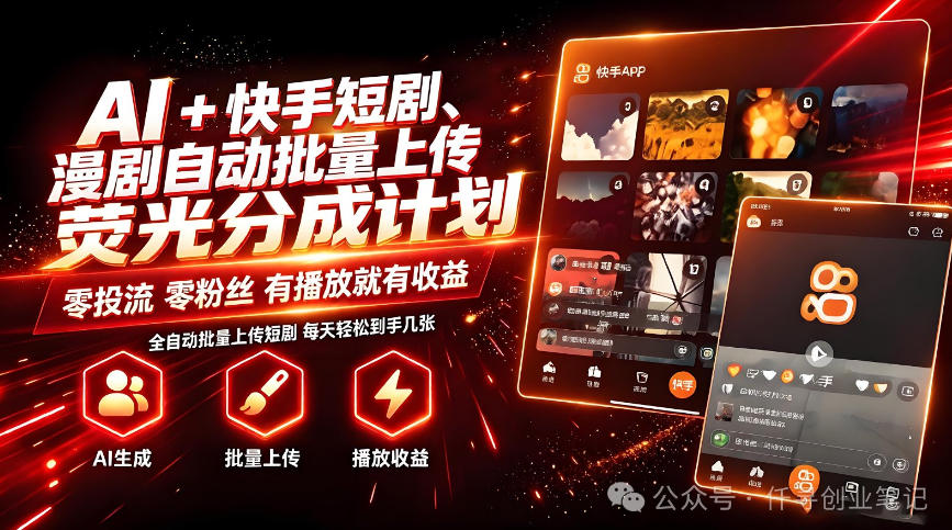 AI+快手短剧，荧光计划，短剧赛道批量上传，单号月收益3-4位数【揭秘】-weichuangqy