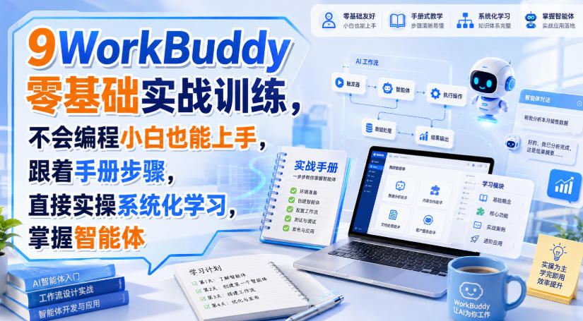 WorkBuddy零基础实战训练，不会编程小白也能上手，跟着手册步骤，直接实操系统化学习，掌握智能体-weichuangqy