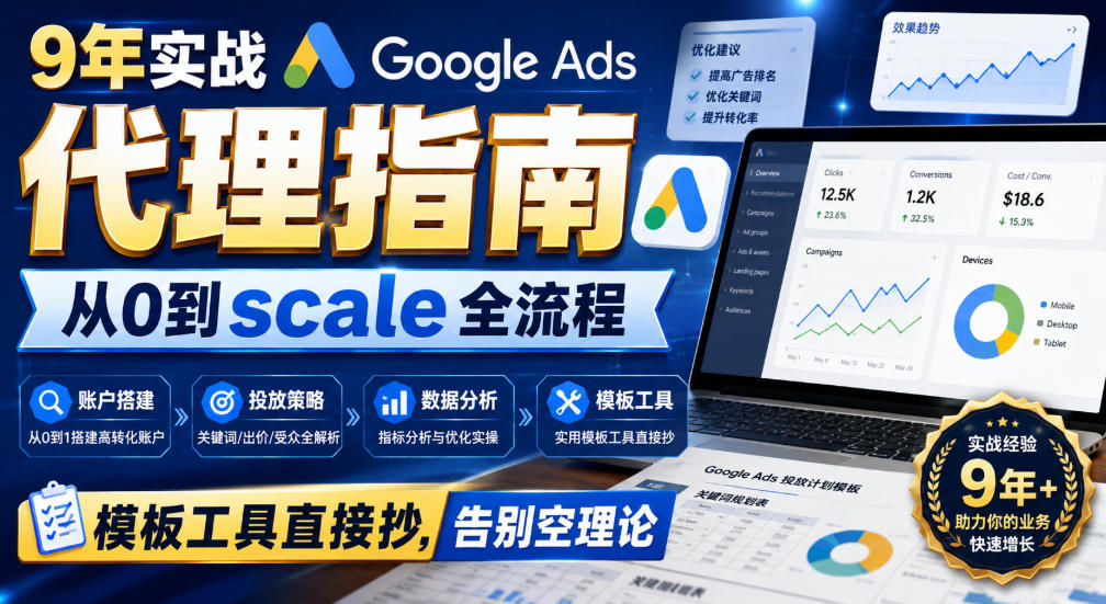 9年实战Google Ads代理指南：从0到scale全流程，模板工具直接抄，告别空理论【原创双语字幕】-weichuangqy