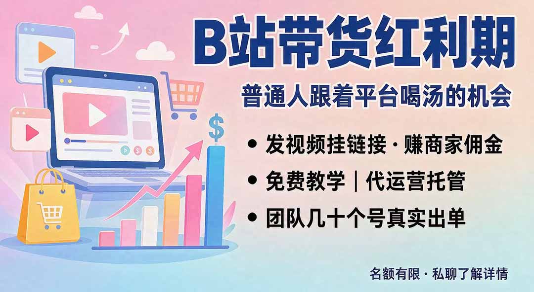 B站短视频带货红利｜免费教学+代运营托管，两种玩法，单号七天收益1200-3600-weichuangqy